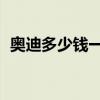 奥迪多少钱一辆 价格表（奥迪多少钱一辆）