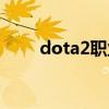 dota2职业选手招聘（dota2招募）