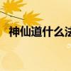 神仙道什么法宝最好用（神仙道霸者宝石）