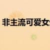 非主流可爱女生头像动漫（非主流可爱女生）