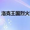 洛克王国烈火狂兽在哪（洛克王国烈火狂兽）