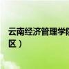 云南经济管理学院海源校区专业（云南经济管理学院海源校区）
