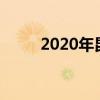 2020年昆明广告展（昆明广告衫）