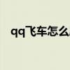 qq飞车怎么刷雷诺（qq飞车扫雷机关车）