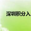 深圳积分入户测算（深圳积分入户测评）