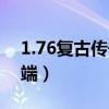 1.76复古传奇发布网站（1 76复古传奇客户端）