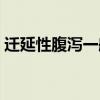 迁延性腹泻一般是指腹泻病程（迁延性腹泻）