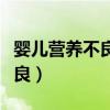 婴儿营养不良最先出现的症状是（婴儿营养不良）