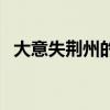 大意失荆州的是谁呀（大意失荆州的是谁）