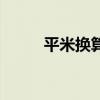 平米换算吨位（平米怎么算成吨）