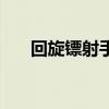 回旋镖射手是什么植物（回旋镖射手）