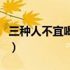 三种人不宜喝椰子水(椰子不能和什么一起吃) 三种人不宜喝椰子水(椰子不能和什么一起吃)