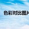 色彩对比图片素材花瓶画(色彩对比图片) 色彩对比图片素材花瓶画(色彩对比图片)