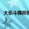大乐斗佣兵悟性大提升概率（大乐斗佣兵悟性）