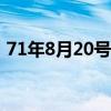 71年8月20号什么星座（8月20号什么星座）