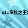 s11蛮族之王出装（英雄联盟蛮族之王出装）