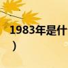 1983年是什么年天干地支（1983年是什么年）