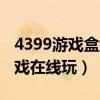 4399游戏盒爆枪英雄app（4399爆枪英雄游戏在线玩）