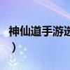 神仙道手游选什么职业好（神仙道什么职业好）