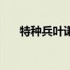 特种兵叶谦特狂兵王叶谦（兵王叶谦）