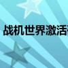 战机世界激活码在哪输入（战机世界激活码）