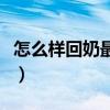 怎么样回奶最快最有效（怎么戒奶才不涨不痛）