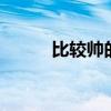 比较帅的qq名字(帅的qq名字) 比较帅的qq名字(帅的qq名字)