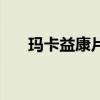 玛卡益康片是速效药吗（玛卡益康片）