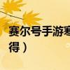 赛尔号手游寒流枪怎么用（赛尔号寒流枪怎么得）