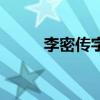 李密传字令伯注释答案（李密传）