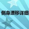 侧身漂移详细指法教学手游（侧身漂移指法）