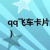 qq飞车卡片兑换（qq飞车奇幻卡片怎么获得）