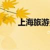 上海旅游景区图片（上海旅游景区）