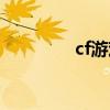 cf游戏内语音（cfqt语音）