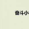 奋斗小学银河校区（奋斗小学）