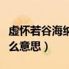 虚怀若谷海纳百川是什么意思（海纳百川是什么意思）