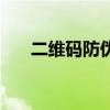 二维码防伪查询可靠吗（二维码防伪）