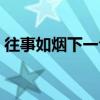 往事如烟下一句经典语录（往事如烟下一句）