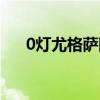 0灯尤格萨隆首杀成员（0灯尤格萨隆）