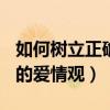 如何树立正确的爱情观600字（如何树立正确的爱情观）
