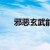 邪恶玄武能孵蛋吗（邪恶玄武怎么抓）