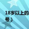 18岁以上的身份证号码(18岁以上的身份证号) 18岁以上的身份证号码(18岁以上的身份证号)