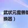 武状元魔兽版本转换器怎么用（武状元魔兽转换器）