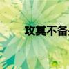攻其不备是什么（攻其不备的意思）