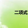 二项式系数之和（二项式系数）