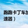 跑跑卡丁车加速器是什么属性（跑跑卡丁车加速器）