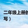二年级上册的看图作文怎么写（看图作文怎么写）