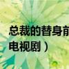 总裁的替身前妻电视剧全集（总裁的替身前妻电视剧）