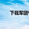 下载军团守卫（qq军团部落守卫战）