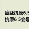 癌胚抗原6.5会是癌症的可能性有多大（癌胚抗原6 5会是癌症）